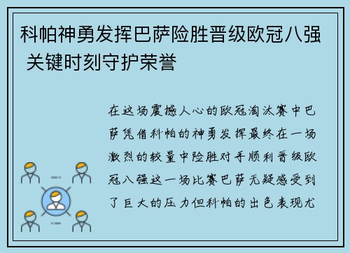 科帕神勇发挥巴萨险胜晋级欧冠八强 关键时刻守护荣誉
