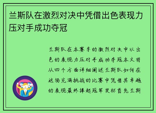 兰斯队在激烈对决中凭借出色表现力压对手成功夺冠