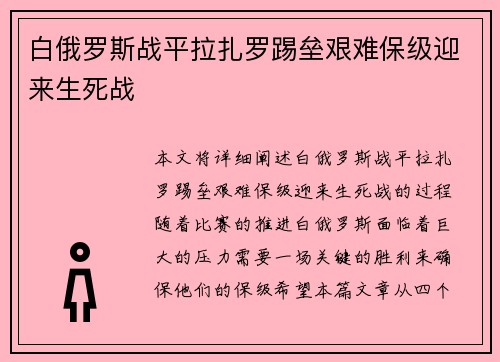 白俄罗斯战平拉扎罗踢垒艰难保级迎来生死战