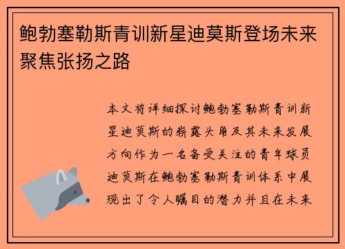 鲍勃塞勒斯青训新星迪莫斯登场未来聚焦张扬之路