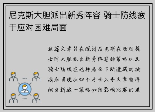 尼克斯大胆派出新秀阵容 骑士防线疲于应对困难局面