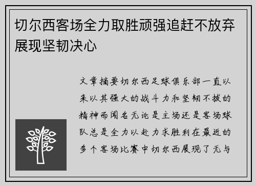 切尔西客场全力取胜顽强追赶不放弃展现坚韧决心