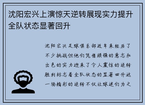 沈阳宏兴上演惊天逆转展现实力提升全队状态显著回升