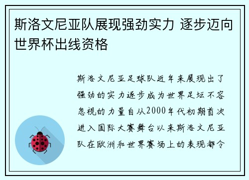 斯洛文尼亚队展现强劲实力 逐步迈向世界杯出线资格