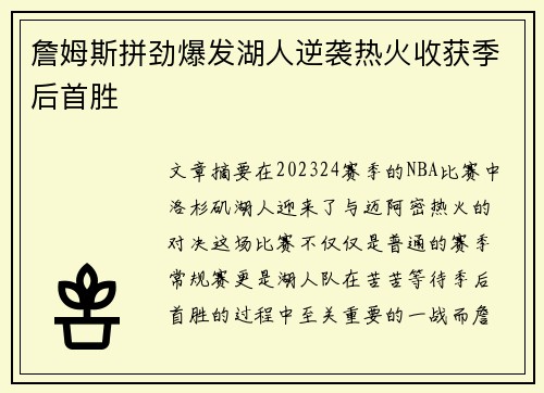 詹姆斯拼劲爆发湖人逆袭热火收获季后首胜