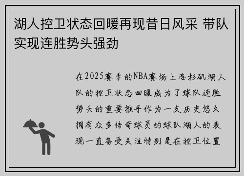 湖人控卫状态回暖再现昔日风采 带队实现连胜势头强劲