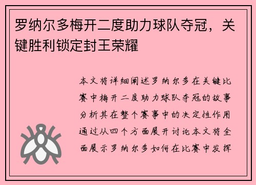 罗纳尔多梅开二度助力球队夺冠，关键胜利锁定封王荣耀
