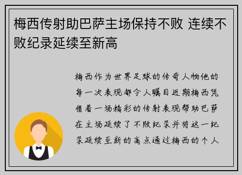 梅西传射助巴萨主场保持不败 连续不败纪录延续至新高