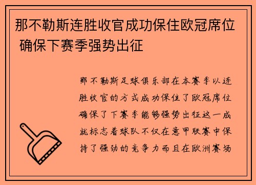 那不勒斯连胜收官成功保住欧冠席位 确保下赛季强势出征