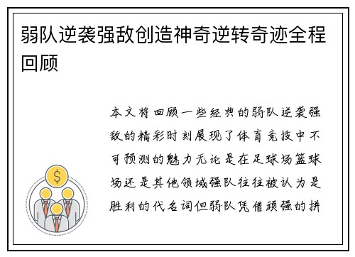 弱队逆袭强敌创造神奇逆转奇迹全程回顾