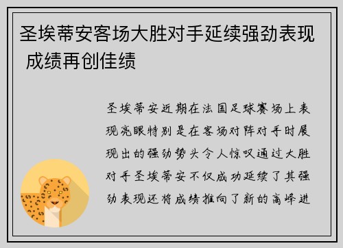圣埃蒂安客场大胜对手延续强劲表现 成绩再创佳绩