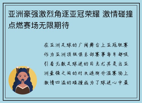 亚洲豪强激烈角逐亚冠荣耀 激情碰撞点燃赛场无限期待