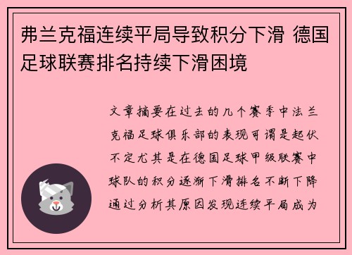 弗兰克福连续平局导致积分下滑 德国足球联赛排名持续下滑困境