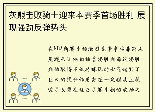 灰熊击败骑士迎来本赛季首场胜利 展现强劲反弹势头