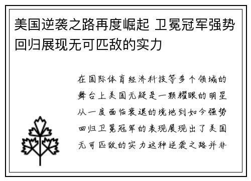 美国逆袭之路再度崛起 卫冕冠军强势回归展现无可匹敌的实力
