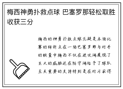 梅西神勇扑救点球 巴塞罗那轻松取胜收获三分