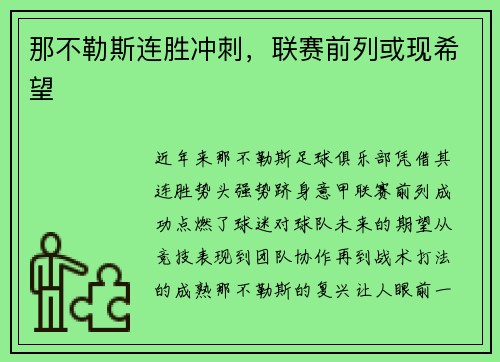 那不勒斯连胜冲刺，联赛前列或现希望