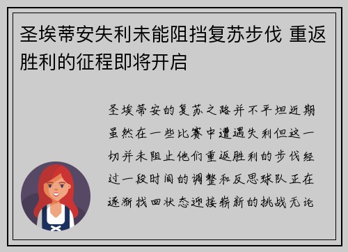 圣埃蒂安失利未能阻挡复苏步伐 重返胜利的征程即将开启