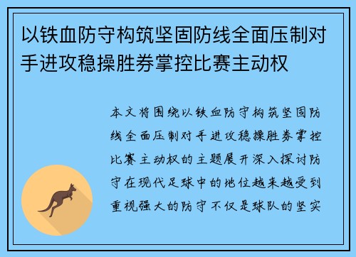 以铁血防守构筑坚固防线全面压制对手进攻稳操胜券掌控比赛主动权
