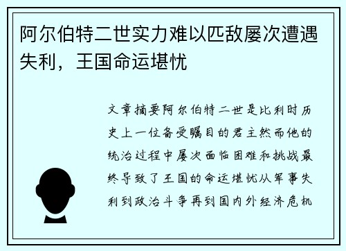 阿尔伯特二世实力难以匹敌屡次遭遇失利，王国命运堪忧