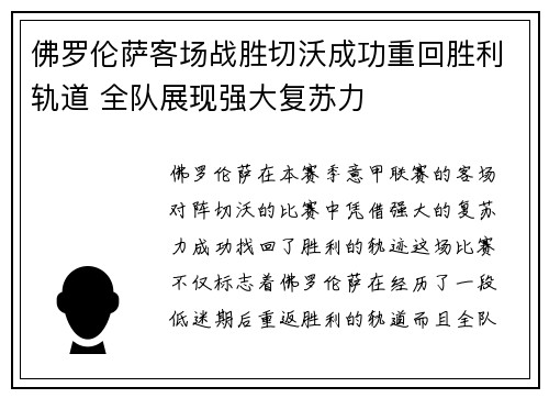 佛罗伦萨客场战胜切沃成功重回胜利轨道 全队展现强大复苏力
