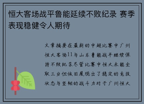 恒大客场战平鲁能延续不败纪录 赛季表现稳健令人期待