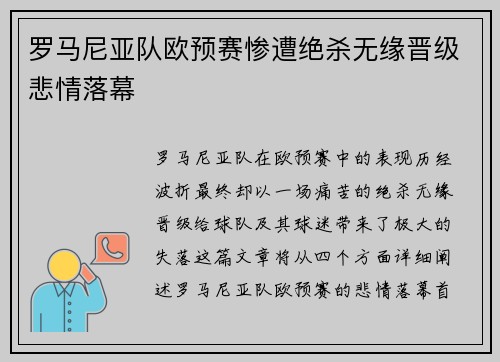 罗马尼亚队欧预赛惨遭绝杀无缘晋级悲情落幕