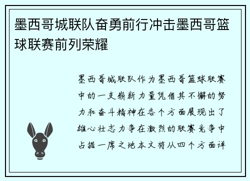 墨西哥城联队奋勇前行冲击墨西哥篮球联赛前列荣耀