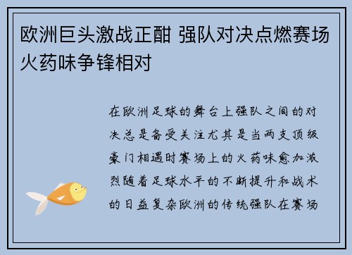 欧洲巨头激战正酣 强队对决点燃赛场火药味争锋相对