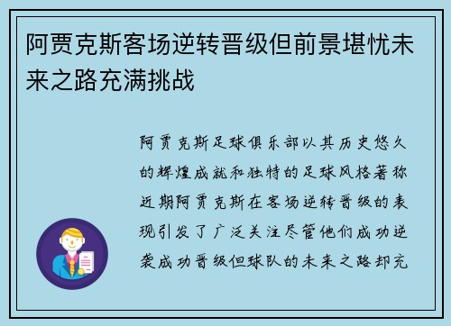 阿贾克斯客场逆转晋级但前景堪忧未来之路充满挑战