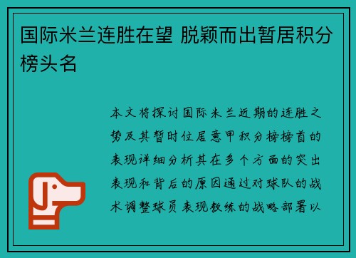国际米兰连胜在望 脱颖而出暂居积分榜头名