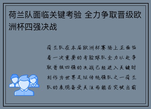 荷兰队面临关键考验 全力争取晋级欧洲杯四强决战