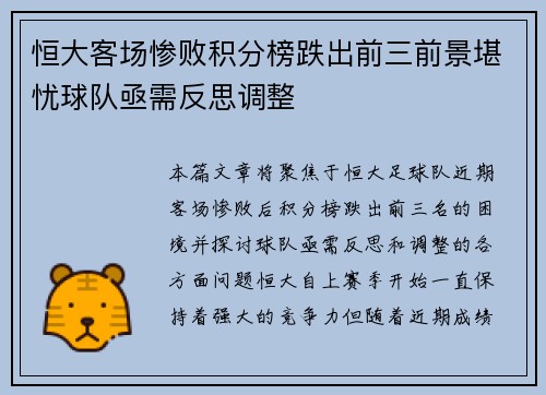 恒大客场惨败积分榜跌出前三前景堪忧球队亟需反思调整