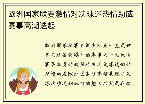 欧洲国家联赛激情对决球迷热情助威赛事高潮迭起
