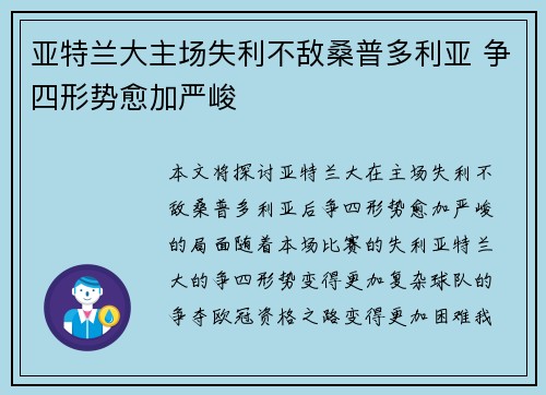 亚特兰大主场失利不敌桑普多利亚 争四形势愈加严峻