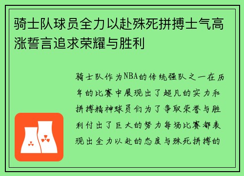 骑士队球员全力以赴殊死拼搏士气高涨誓言追求荣耀与胜利