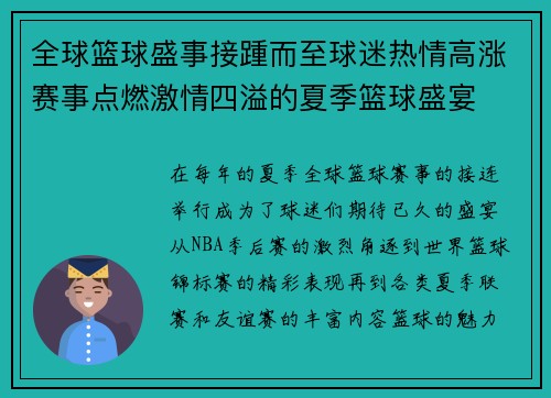 全球篮球盛事接踵而至球迷热情高涨赛事点燃激情四溢的夏季篮球盛宴