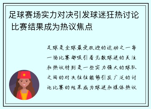足球赛场实力对决引发球迷狂热讨论 比赛结果成为热议焦点