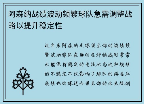 阿森纳战绩波动频繁球队急需调整战略以提升稳定性