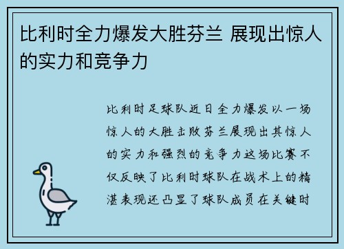 比利时全力爆发大胜芬兰 展现出惊人的实力和竞争力