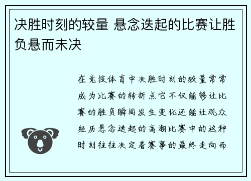 决胜时刻的较量 悬念迭起的比赛让胜负悬而未决