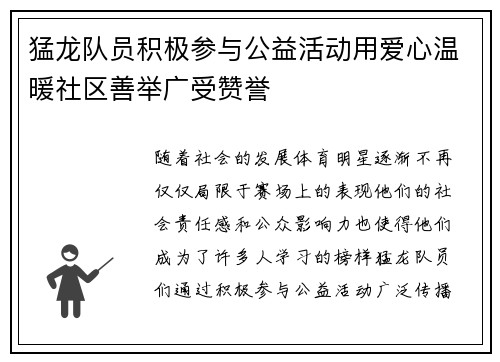 猛龙队员积极参与公益活动用爱心温暖社区善举广受赞誉