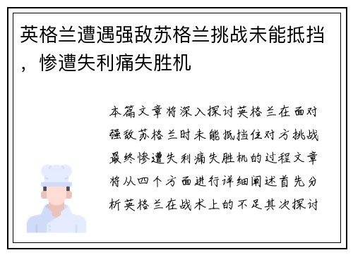 英格兰遭遇强敌苏格兰挑战未能抵挡，惨遭失利痛失胜机