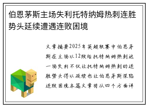伯恩茅斯主场失利托特纳姆热刺连胜势头延续遭遇连败困境