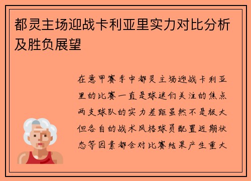 都灵主场迎战卡利亚里实力对比分析及胜负展望