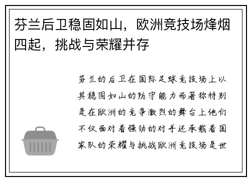 芬兰后卫稳固如山，欧洲竞技场烽烟四起，挑战与荣耀并存