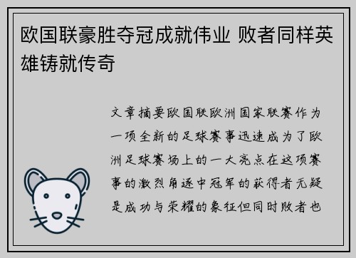 欧国联豪胜夺冠成就伟业 败者同样英雄铸就传奇