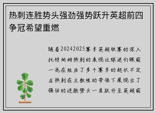 热刺连胜势头强劲强势跃升英超前四争冠希望重燃