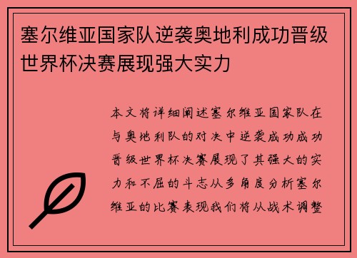 塞尔维亚国家队逆袭奥地利成功晋级世界杯决赛展现强大实力