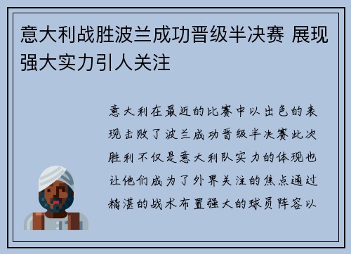 意大利战胜波兰成功晋级半决赛 展现强大实力引人关注